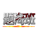 题海班 (雪姐)