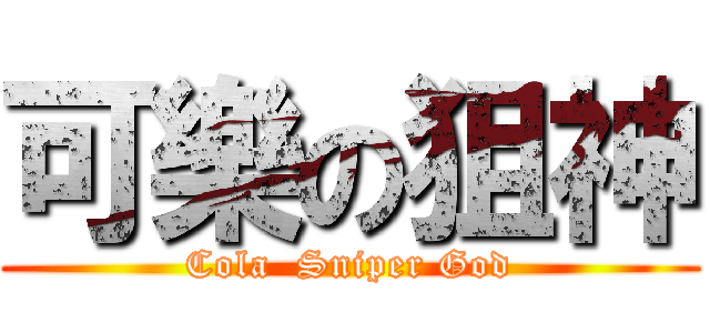 可樂の狙神 (Cola  Sniper God)