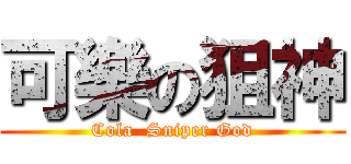 可樂の狙神 (Cola  Sniper God)