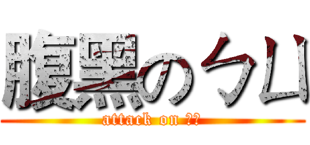 腹黑のㄅㄩ (attack on ㄅㄩ)