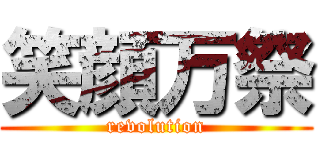 笑顔万祭 (revolution)