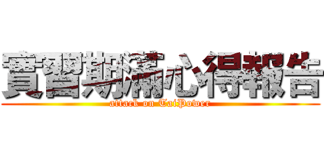 實習期滿心得報告 (attack on TaiPower)
