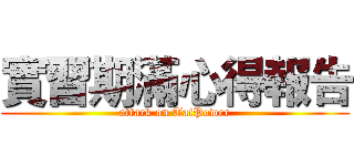 實習期滿心得報告 (attack on TaiPower)