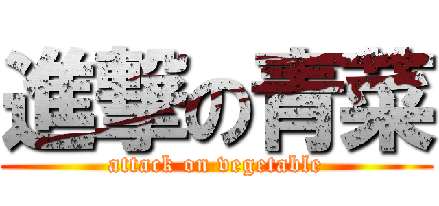 進撃の青菜 (attack on vegetable)