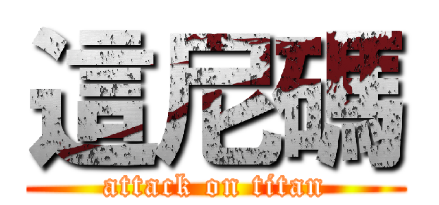 這尼碼 (attack on titan)