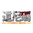 這尼碼 (attack on titan)