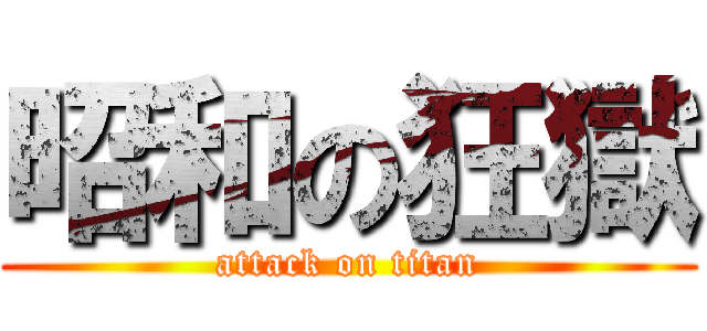 昭和の狂獄 (attack on titan)