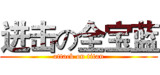 进击の全宝蓝 (attack on titan)