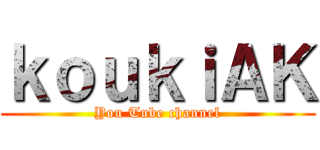 ｋｏｕｋｉＡＫ (You Tube channel)