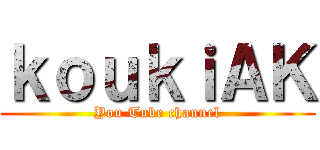 ｋｏｕｋｉＡＫ (You Tube channel)