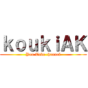 ｋｏｕｋｉＡＫ (You Tube channel)