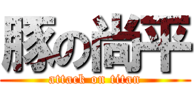 豚の尚平 (attack on titan)