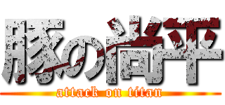 豚の尚平 (attack on titan)