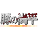 豚の尚平 (attack on titan)