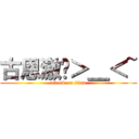 古恩激夯＞＿＜~ (attack on titan)