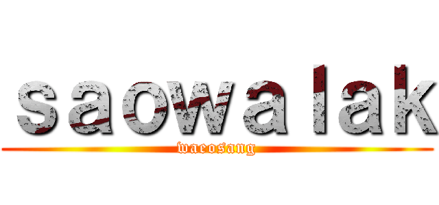 ｓａｏｗａｌａｋ (waeosang)