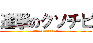 進撃のクソチビ (attack on titan)