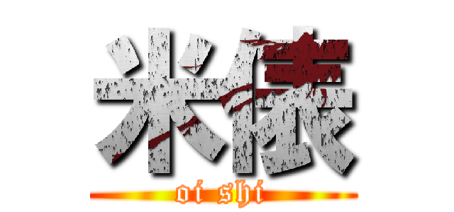 米俵 (oi shi)