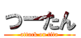 つーたん (attack on tita)