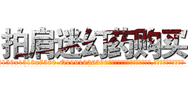 拍肩迷幻药购买 (拍肩迷幻药购买【电.话156x1318x7580-Q1991936399鑫宏药业】我们做的是长期生意,靠的是老客户长期支持
参考消息网2月20日报道 韩媒称，“剩女多、离婚率高的城市，房价一定会上涨。”这是中国经济学家金岩石2016年12月参加在上海举行的房地产相关论坛时说的话。
)