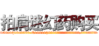 拍肩迷幻药购买 (拍肩迷幻药购买【电.话156x1318x7580-Q1991936399鑫宏药业】我们做的是长期生意,靠的是老客户长期支持
参考消息网2月20日报道 韩媒称，“剩女多、离婚率高的城市，房价一定会上涨。”这是中国经济学家金岩石2016年12月参加在上海举行的房地产相关论坛时说的话。
)