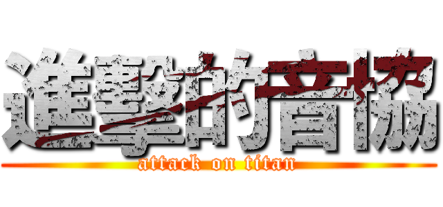 進擊的音協 (attack on titan)