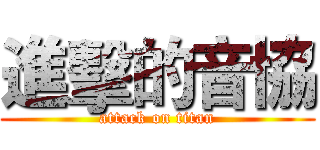 進擊的音協 (attack on titan)