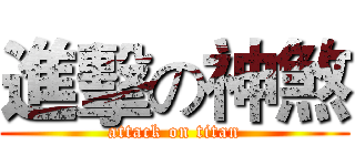 進擊の神煞 (attack on titan)