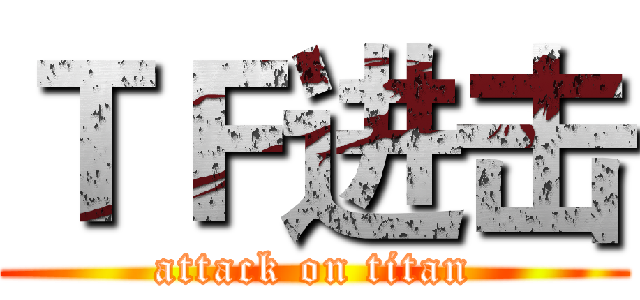 ＴＦ进击 (attack on titan)