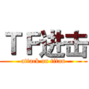 ＴＦ进击 (attack on titan)
