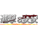 進撃ａ安安 (attack on titan)