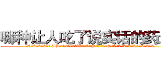 哪种让人吃了说实话的药最好 (哪种让人吃了说实话的药最好【电.话156x1318x7580-Q1991936399鑫宏药业】我们做的是长期生意,靠的是老客户长期支持
参考消息网2月20日报道 韩媒称，“剩女多、离婚率高的城市，房价一定会上涨。”这是中国经济学家金岩石2016年12月参加在上海举行的房地产相关论坛时说的话。
)