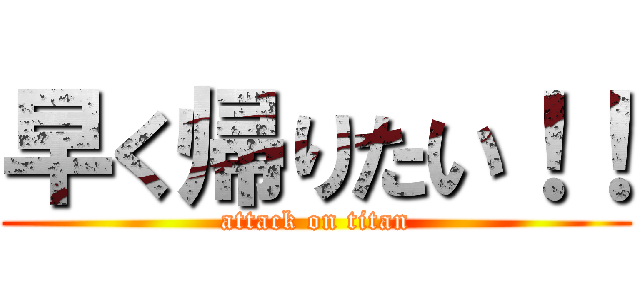 早く帰りたい！！ (attack on titan)