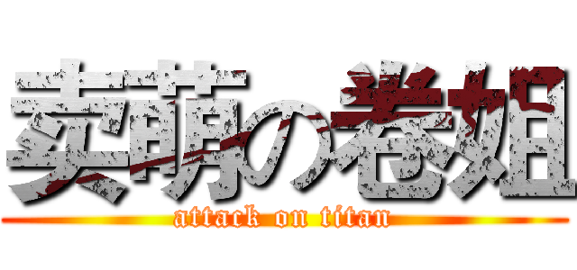 卖萌の卷姐 (attack on titan)