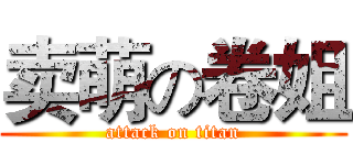 卖萌の卷姐 (attack on titan)