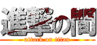進撃の間 (attack on titan)