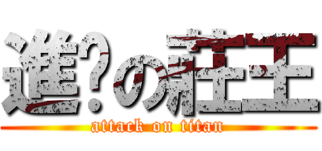 進擊の莊王 (attack on titan)