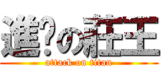進擊の莊王 (attack on titan)