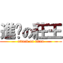 進擊の莊王 (attack on titan)