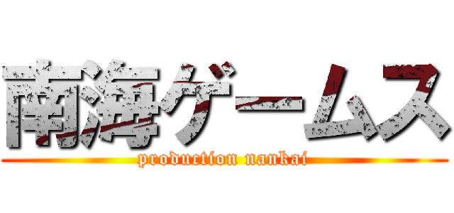 南海ゲームス (production nankai)