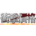 衝擊價格 (attack on titan)