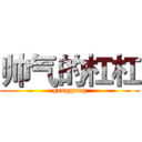 帅气的杠杠 (ganggang)