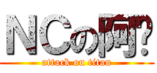 ＮＣの阿乐 (attack on titan)