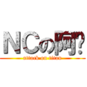 ＮＣの阿乐 (attack on titan)