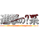 進撃の傻系 (attack on fucking face)