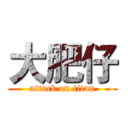 大肥仔 (attack on titan)