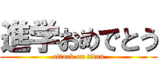 進学おめでとう (attack on titan)