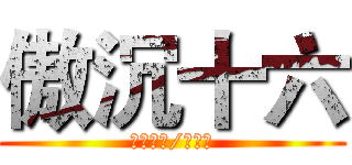 傲沉十六 (傲沉十六/幼酥受)