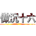 傲沉十六 (傲沉十六/幼酥受)