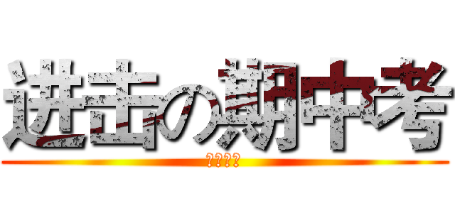 进击の期中考 (初三五班)